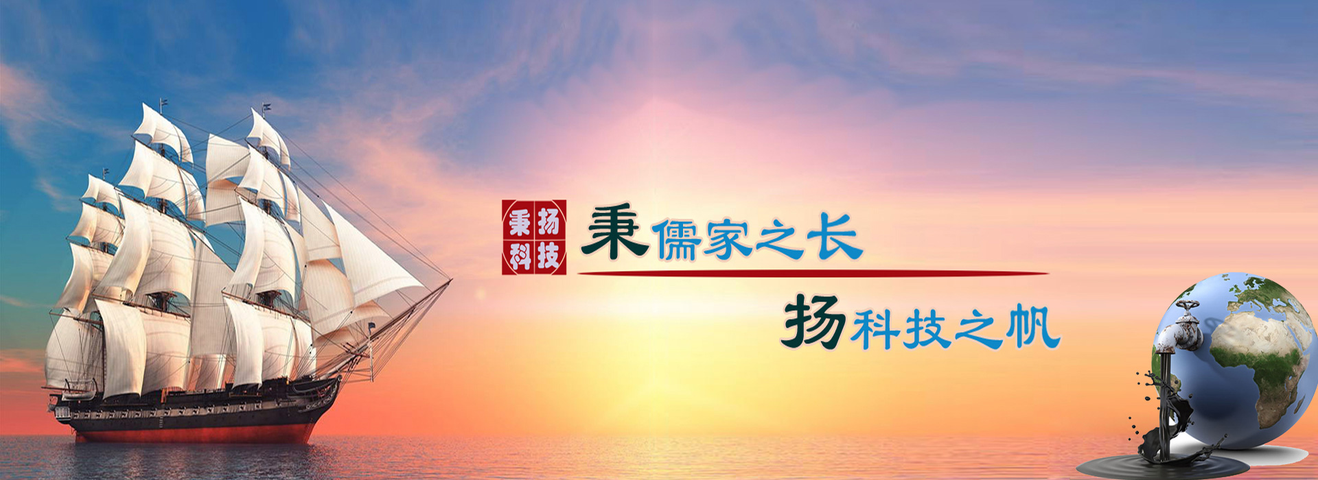 秉儒家之長，楊科技之帆